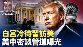 川習會恐生變 習訪美倒數 傳白宮冷待；秘密溝通管道曝光 美報告揭中共統戰前高官；社保全額實繳來襲 中小企業面臨生存威脅【  #中國禁聞】8月16日完整版  ｜ #新唐人电视台