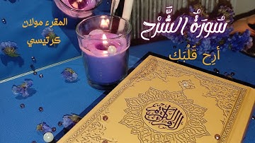 تلاوة هادئة تريح الاعصاب وتهدا النفس  سورة الشرح  بصوت جميل جدا جدا - أرح سمعك وقلبك