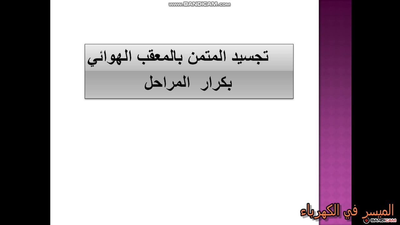 المعقب الهوائي للتكرارلتجسيد التكنولوجية المربوطة