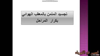 المعقب الهوائي للتكرارلتجسيد التكنولوجية المربوطة