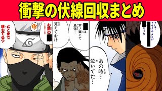 ナルトの綺麗すぎる伏線回収まとめてみたってばよ！【NARUTO考察】