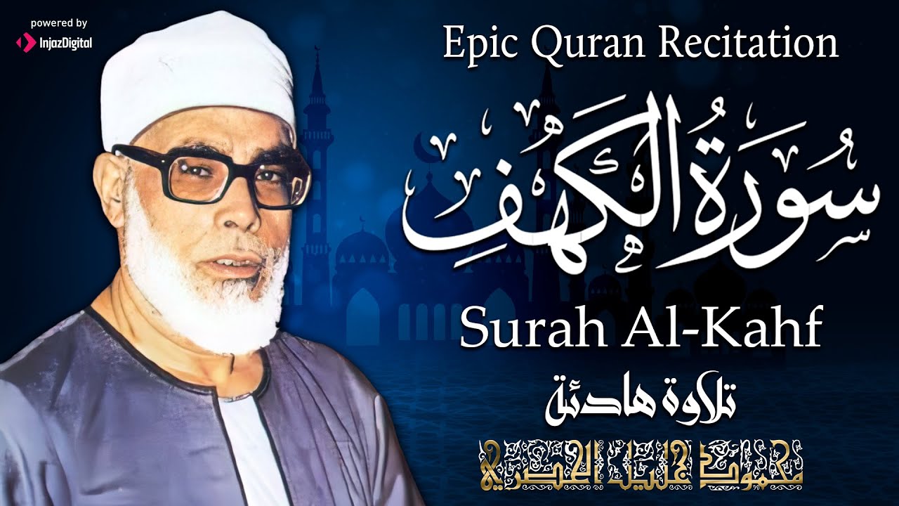 تلاوة جميلة لسورة الكهف كاملة بصوت الشيخ محمود خليل الحصري ♥️ _ Sheikh Al-Hosary - SURAT AL KAHF