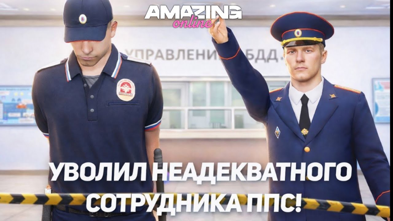 УВОЛИЛ НЕАДЕКВАТНОГО СОТРУДНИКА ППС! УВОЛЕН С ПОЗОРОМ! AMAZING ONLINE