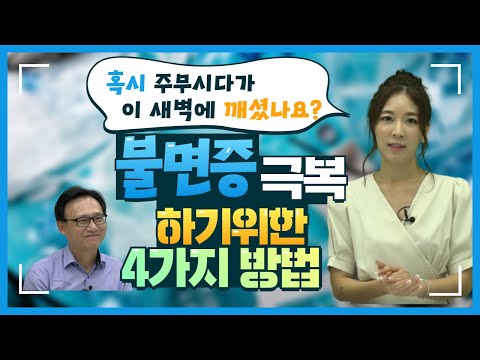 불면증 극복하기 위한 4가지 방법 "혹시 주무시다가 이 새벽에 깨셨나요?" 신원철 교수님, 유다현 아나운서