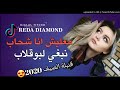 Cheb Reda Diamond / Ma3lich Ana Cha7ab Nebghi Lboglab معليش انا شحاب نبغي لبوق 🎤💣 _ #abonné Cheb Reda Diamond / Ma3lich Ana Cha7ab Nebghi Lboglab معليش انا شحاب نبغي لبوق 🎤💣 _ #abonné