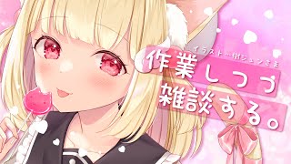 作業雑談】作業しつつのんびりお話しよ～？サムネ作ったりなんか