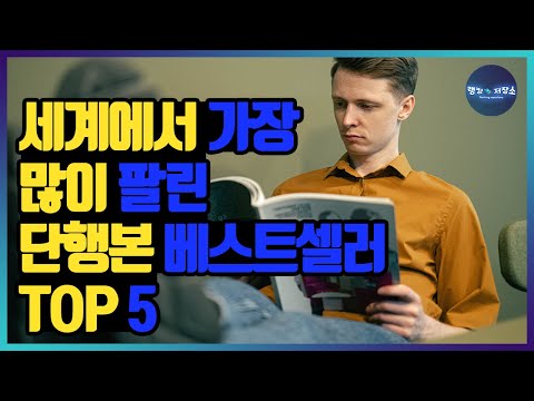 [CC] Top 5 Best Selling Books in the World