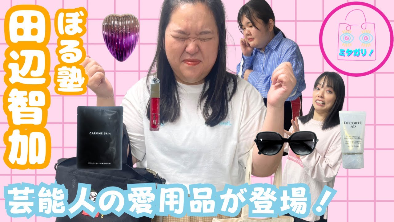 【ぼる塾】田辺さんのバックの中身は、超おすすめアイテムからお手頃アイテムまで盛りだくさんでした！