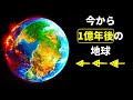 1億年後の地球はどのように変化しているのか？