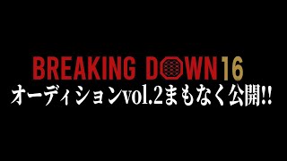 BreakingDown16オーディションvol.2まもなく公開！！【ブレイキングダウン16】