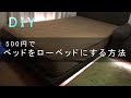 【DIY】超格安！家のベッドを簡単にワンコインでローベッドに　なんと500円 Low Bed