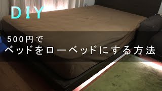 【DIY】超格安！家のベッドを簡単にワンコインでローベッドに　なんと500円 Low Bed