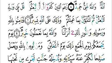 الثمن 4 من الحزب 56 - سورة التغابن - مكررة كل آية خمس مرات للحفظ - بصوت ياسين الجزائري .