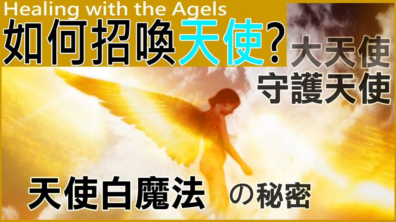 如何招喚天使 連結天使 守護天使guardian Angels 大天使archangel 天使真相 Healing With The Agels 天使を 召喚 白魔法の秘密 仙女座 光的工作者 如何招喚天使 連結天使 守護天使guardian Angels 大天使archangel 天使真相 Healing With The Agels 天使を 召喚 白魔法の秘密 仙女座 光的工作者