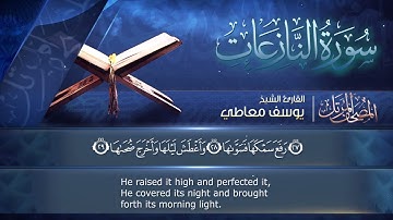 سورة النازعات مكتوبة  للشيخ يوسف معاطي /  المصحف المرتل كاملا
