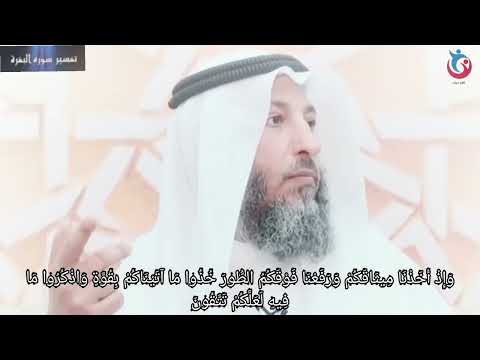 تفسير سورة البقرة الاية 63 وإذ أخذنا ميثاقكم ورفعنا فوقكم الطور خذوا ما آتيناكم بقوة عثمان الخميس