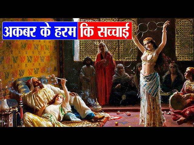 Akbar Badshah Ki Sex Video - à¤•à¥à¤¯à¤¾ à¤¹à¥ˆ à¤®à¥à¤—à¤¼à¤² à¤¹à¤°à¤® à¤•à¤¾ à¤…à¤¸à¤²à¥€ à¤¸à¤š à¤”à¤° à¤°à¤¹à¤¸à¥à¤¯? | Mughal Harem Dark Secrets - YouTube