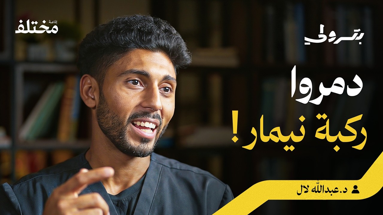 بودكاست بترولي: كوارث الطواقم الطبية وإصابات اللاعبين في كرة القدم صورة مصغرة من يوتيوب - بودكاست بترولي: كوارث الطواقم الطبية وإصابات اللاعبين في كرة القدم