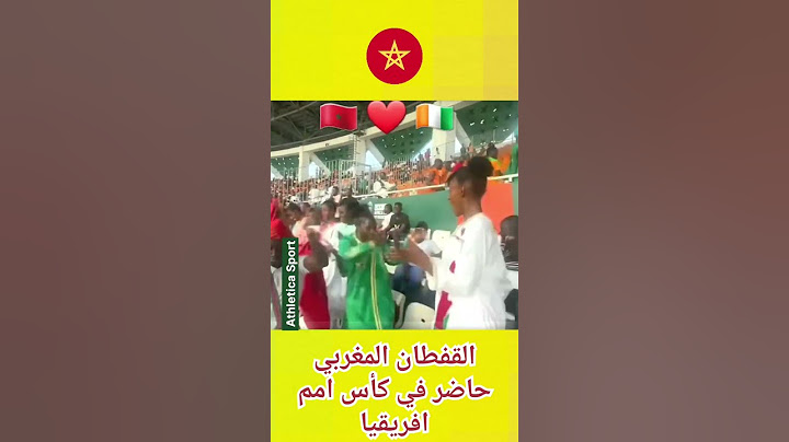 جمهور الكوت ديفوار😱يرتدي القفطان المغربي🇲🇦المنتخب المغربي🦁كأس امم افريقيا🏆