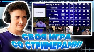 Своя Игра Со Стримерами! Вишенка Байовл Равшан Скилзор И Лерон Барон На Своей Игре У Шадоукека!