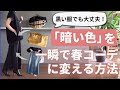 暗色コーデを【春っぽく見せる4つのコツ】40代50代ファッション