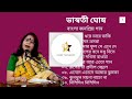 জনপ্রিয় বাংলা গান।। ভাস্বতী ঘোষ।। Bhaswati Ghosh।।