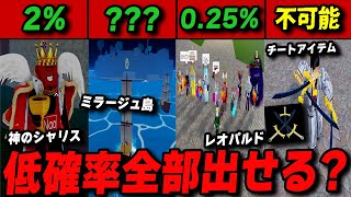 『低確率』で発生するアイテム全入手を目指すブロックスフルーツ【第3の海編】【ロブロックス/りりちよ】