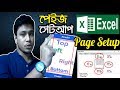 MS Excel Page Setup, Print Setup, Page Layout | Microsoft Excel Bangla Tutorial