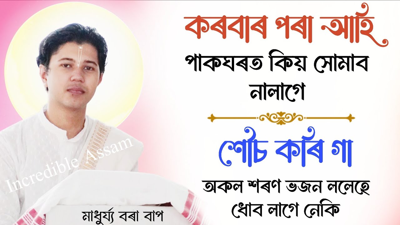 কৰবাৰ পৰা আহি পাকঘৰত কিয় সোমাব নালাগে | Madhurjya Borah | ভাগৱত ব্যাখ্যা | মাধুৰ্য্য বৰা | Bhagwat 