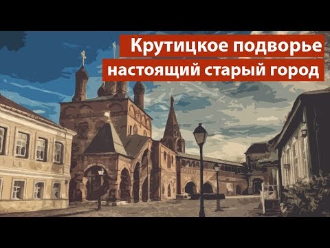 Крутицы: где в Москве найти настоящий старый город