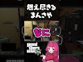 燃え尽きるまんさや #gta5 #vcrgta