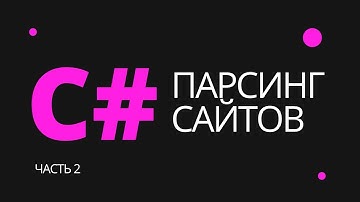 Парсинг данных с любого сайта на C#. Часть 2 - парсинг через API.