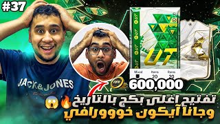 فيفا 24 من الصفر #37 - نفتح اغلى بكج بتاريخ اللعبة بكج ال 600 الف 😍🔥 - EA FC 24