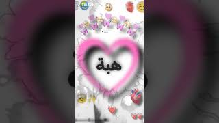 احلى تصميم 📸 لاخلى اسم ❤️هبة 🥀😏بحبكم موووت ❤️ شاركونا بالتعليقات 🤍