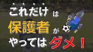 サッカー少年の保護者がやってはいけない6つのこと