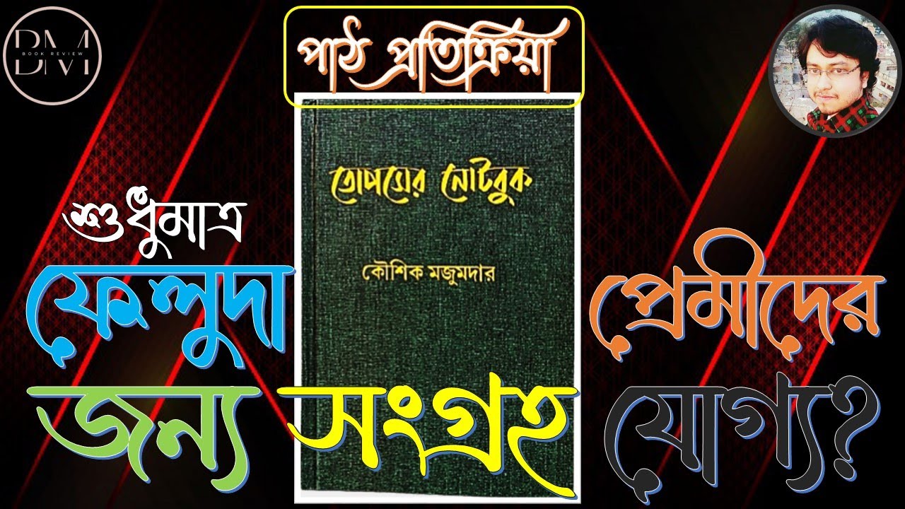Topser Notebook BANGLA DETECTIVE BOOK | TOPSER NOTEBOOK (তোপসের নোটবুক) REVIEW | BANGLA ...