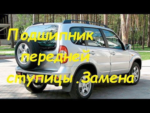 Меняем подшипники передней ступицы Нива Шевролет