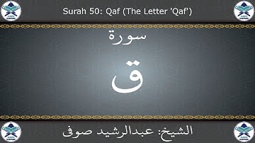 القرآن الكريم بصوت عبدالرشيد صوفي - سورة ق