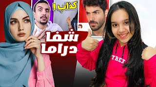 شفا ترد على اليوتيوبرز العرب | دراما