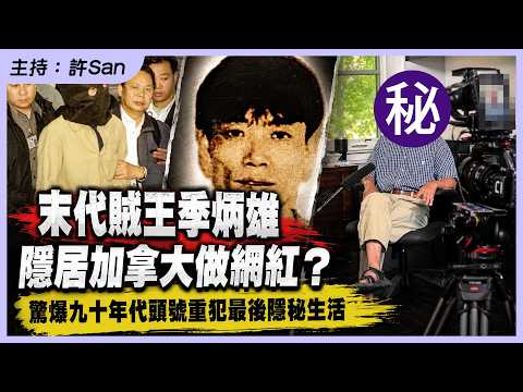 末代賊王季炳雄隱居加拿大做網紅？驚爆九十年代頭號重犯最後隱秘生活