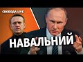 Навальний, Путін та Україна | Свобода Live