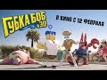 Губка Боб в 3D Официальный трейлер