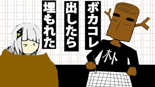 ボカコレ出したら埋もれた