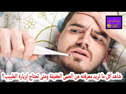 شاهد كل ما تريد معرفته عن الحمى الخفيفة ومتى تحتاج لزيارة الطبيب؟ تعرف على التفاصيل