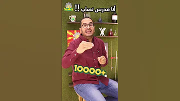 أكتر مدرس نصاب في مصر ثانوية عامة 