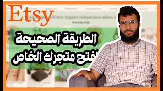 الفيديو 6 طريقة فتح متجر عبر منصة اتسي Etsy