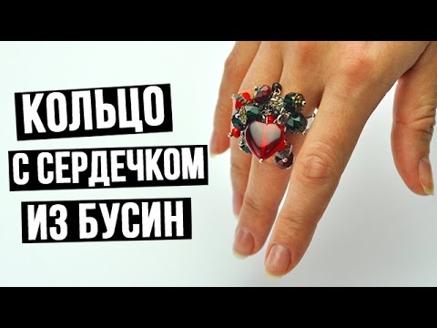 Кольцо с сердечком из бусин своими руками - YouTube