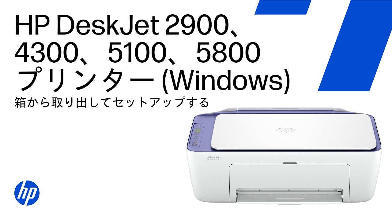 HP DeskJet 2900、4300、5100、5800プリンタターシリーズ | 箱から 