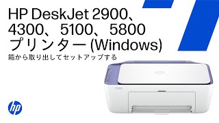 HP DeskJet 2900、4300、5100、5800プリンタターシリーズ | 箱から取り出してセットアップする (Windows PC) | HP Support