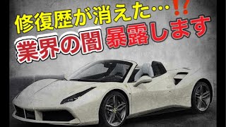【業界の闇】あま猫さんが売却したフェラーリに何が起きたのか、解説します。【修復歴】